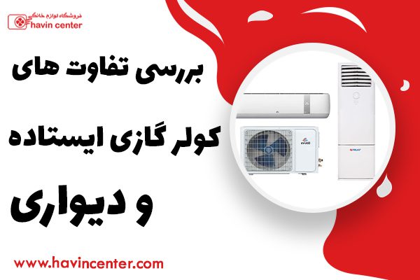 بررسی تفاوت های کولر گازی ایستاده و دیواری